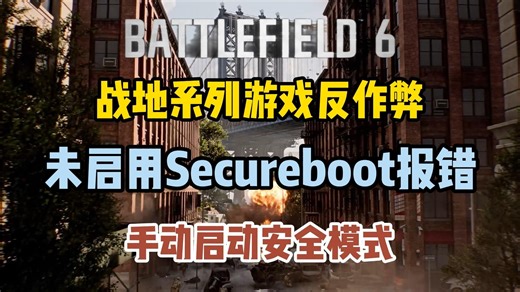战地系列启动提示未启用secureboot！反作弊防到绿玩！