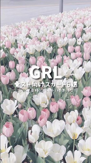 【GRL】骨スト向けスカートまとめ🍒#骨格ストレート #骨スト #grl #grlコーデ #グレイル #大人可愛い #ファッション #プチプラ #コーデ #ぽっちゃり
