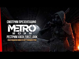 Рестрим Xbox First Look c презентацией METRO 2039 + Обсуждаем прочие новости