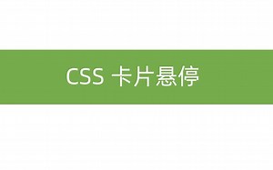 css动画 卡片悬停（悬停扩大阴影、过渡动画）