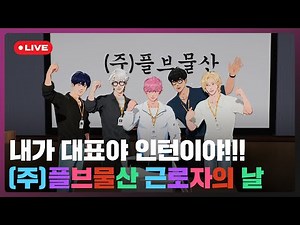 내가 대표😎야 인턴🥹이야!!! (주)플브물산 근로자의 날💙💜🩷❤️🖤 | #플레이브 PLAVE | PLAVE Live Full Ver.