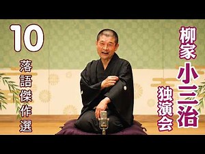 【快眠落語】柳家小三治 独演会｜寝る前に聞き流す古典落語・Vol.10【落語傑作選】