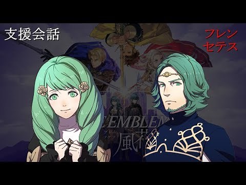 【支援会話】ファイアーエムブレム 風花雪月 フレン x セテス