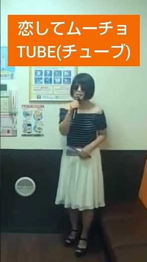 恋してムーチョ／TUBE(チューブ) ♪ベサメムーチョI Love you太陽に焼かれて恋にこがれて 逗子は6月30日 海開き！前田亘輝 春畑道哉 角野秀行 松本玲二 #jpop