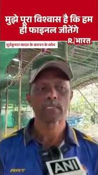 T20 World Cup Final: मुझे पूरा विश्वास है कि हम ही फाइनल जीतेंगे-अशोक असवालकर #shorts