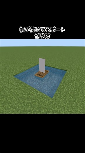 【マイクラ】帆が付いてるボートの作り方#minecraft