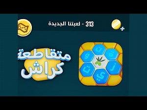 كلمات كراش 111 | كلمات كراش ١١١ | كلمات كراش مرحلة 111
