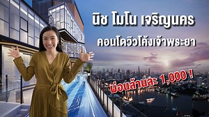 25 reactions | คอนโด นิชโมโน เจริญนคร คอนโดวิวโค้งเจ้าพระยา...