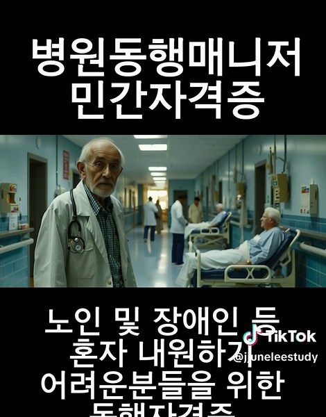 병원동행매니저 취업 방법 #자격증 #자격증추천 #준이쌤 #동기부여 #정년퇴직 #학점은행제 #국가자격증 #자기계발 #학점은행제플래너 #경력 #취업 #복지 #직업 #취업준비 #전문직 #응시자격 #사회복지사 #사회복지사2급 #민간자격증 #병원 #병원동행매니저 #자격증취득조건