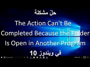 حل مشكلة The Action Can't Be Completed Because the Folder Is Open in Another Program في ويندوز 10