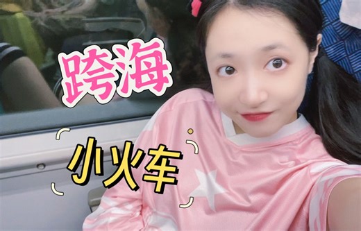 日本vlog｜来！坐这趟列车吧：4小时无敌海景 山景