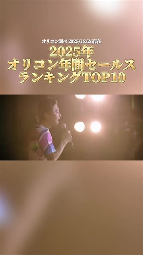 2025年オリコン年間セールスランキングTOP10！ オリコンさんの情報そのままで動画つくらせてもらいました🥺