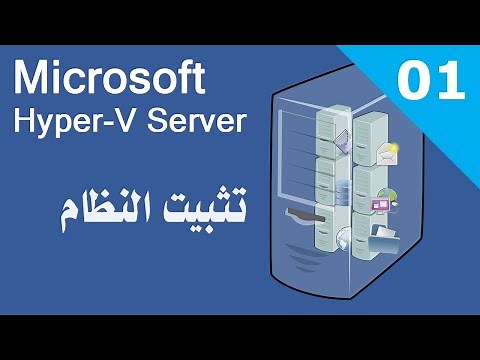 سلسلة مايكروسوفت هايبر في HYPER-V - الجزء الأول (المقدمة وطريقة التثبيت)