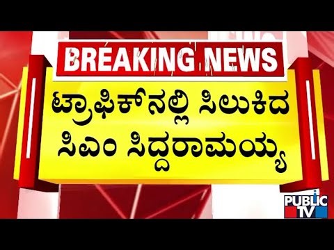 ಮುಖ್ಯಮಂತ್ರಿ ಸಿದ್ದರಾಮಯ್ಯಗೆ ಟ್ರಾಫಿಕ್‌ ಬಿಸಿ..! | CM Siddaramaiah | Public TV