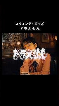 【スウィング・ジャズ風】ドラえもん (Jazz AI Cover) / スウィング・ジャズアレンジ