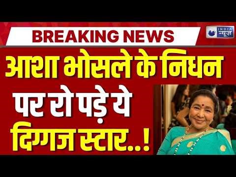 Asha Bhosle Death Live: आशा भोसले के जाने के बाद शोक में पूरा देश ! Breaking | India News