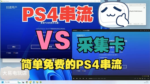 手残党福音！超简单无需采集卡实现PS4串流电脑 | 免费方案画质吊打采集卡