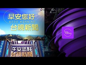 TTV taiwan news intros history | 台視新聞片頭演變 🇹🇼