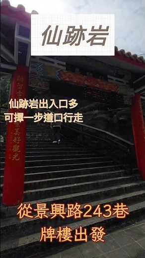北市近郊親子健行步道 仙跡岩 #仙跡岩 #溪仔口山 #景美山 #八仙 #景美 #台灣 #台北 #登山步道 #阿翰的日常 #翰我去爬山 #taiwan #mountains