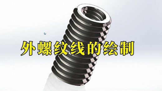solidworks外螺纹线怎么画？一分钟搞定！