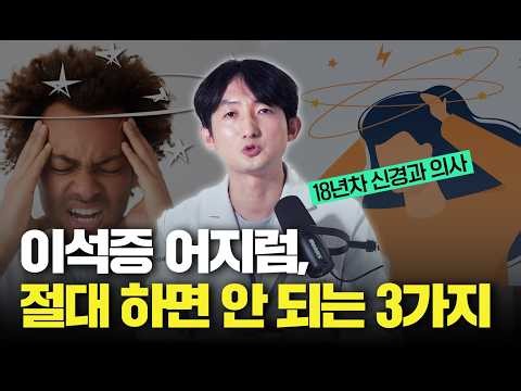 이석증 어지럼, 절대 하면 안 되는 3가지