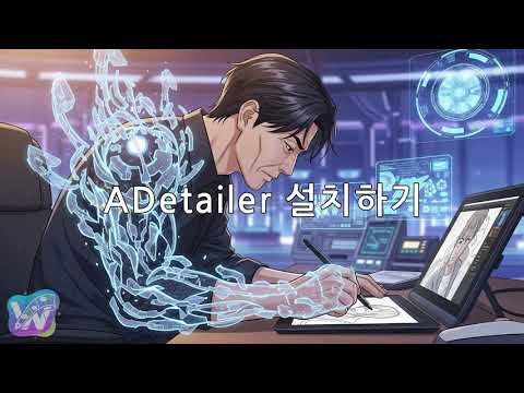 WebUI Forge ADetailer 설치 및 사용