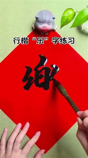 行楷“乐”字书写