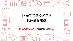 Javaで作れるアプリ開発例【Webサービスからデスクトップ用】 | 侍エンジニアブログ