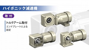 【取付方法】エンドプレートによる固定 - よく見られている動画 - 住友重機械　ドライブテクノロジーズSBU　動画一覧ページ