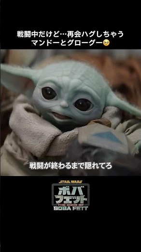 サプライズな再会💚💫マンドーの元に帰ってきたグローグー｜ボバ・フェット／The Book of Boba Fett｜Star Wars(スター・ウォーズ) #shorts