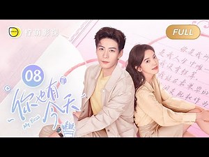 【FULL】My Boss EP08: Roommate Couple💘Top Lawyer Falls in Love with Pretty Newbie｜你也有今天｜Linmon Media