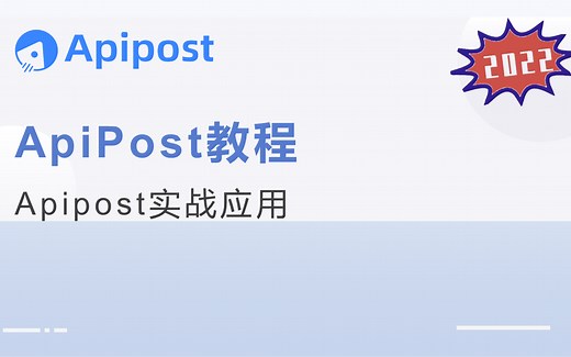 【APIPOST教程】Apipost实战应用（api、接口、自动化测试、mock）