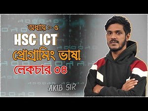 HSC ICT | Chapter 5 | প্রোগ্রামিং ভাষা | পর্ব ৪ | বৃহত্তম/ ক্ষুদ্রতম সংখ্যা, ল.সা.গু গ.সা.গু নির্ণয়