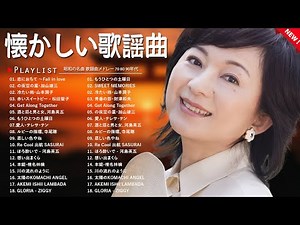 昭和歌謡曲ヒットメドレー｜懐かしさが胸に響く60〜80年代