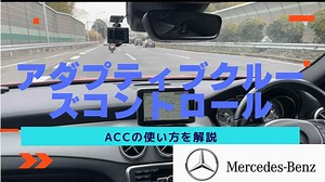 半自動運転!GLA (前期型）ACC（アダプティブクルーズコントロール）を試してみました！