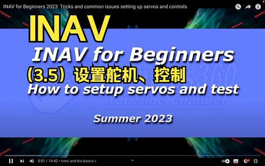【教程】INAV 初学者教学 2023：（3.5）设置舵机、控制