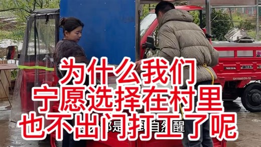 为什么我们宁愿选择在村里也不出门打工了呢