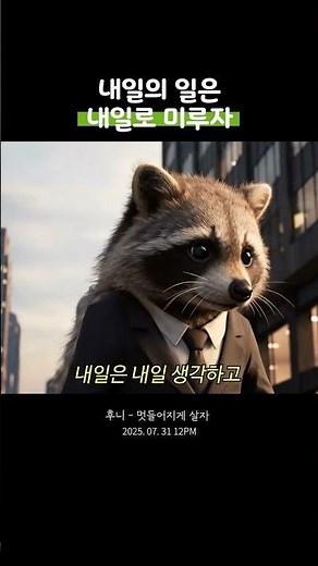 후니 멋들어지게 살자 - 너구리까지 신났다!