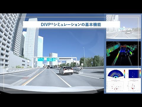 自動運転シミュレーションプラットフォーム「DIVP」(2023)【BIPROGY】