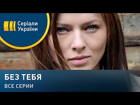 Без тебя (Все серии)