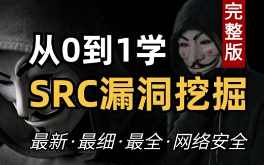 奇安信大佬28小时讲完的SRC漏洞挖掘实战教程，全程干货无废话，手把手教你快速入门src漏洞挖掘，简单易懂，小白也能会！