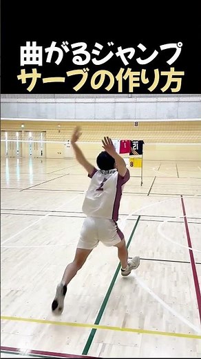 曲がるジャンプサーブの作り方