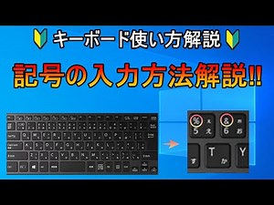 パソコンキーボード解説、初心者必見！記号の入力方法解説‼【パソコン初心者】
