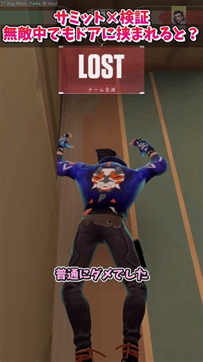 【検証】サミットのドアは無敵中に挟まれると？ #valorant #shorts