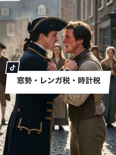 絶対に税金を取りたい国 vs 絶対に払いたくない国民 「イギリスの窓税・レンガ税・時計税」(1600s~1800s) #歴史 #history #雑学 #learnontiktok #historytok 参考 ・Window Tax - UK Parliament ・England House Tax 1696 to 1834, Window Tax 1696 to 1851 - FamilySearch ・The Window Tax: A Case Study in Excess Burden - Wallace E. Oates / Schwab ・まー１ 間口税（棟別銭・・・むねべつせん）- 租税の歴史 他 ※本チャンネルの動画は投稿者独自のリサーチにより、可能な限り史実に基づいた内容を心がけておりますが、あくまでも趣味レベルでのリサーチですので、誤り・誤解を生む表現が含まれる可能性もございます。ご了承くださいませ。 ※映像はフィクションです。