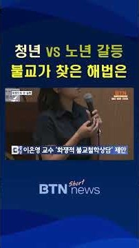 [BTN뉴스] 세대 갈등 화쟁으로 잇다‥조계종·동국대, 해법 모색 #화쟁
