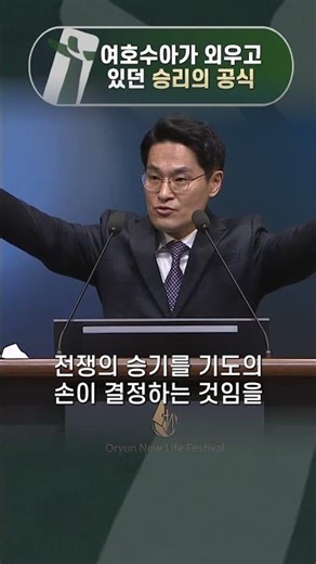 여호수아가 외우고 있던 승리의 공식 - 2026.05.03 주일설교 中