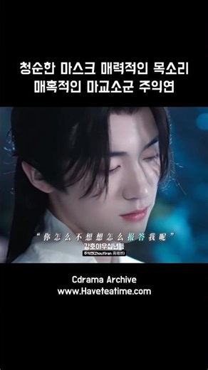 청순한 얼굴 매혹적인 목소리 마교소군 주익연 #zhouyiran #周翊然 #주익연