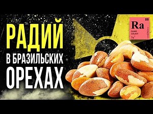 ☢ Радиация в бразильских орехах! [Олег Айзон]