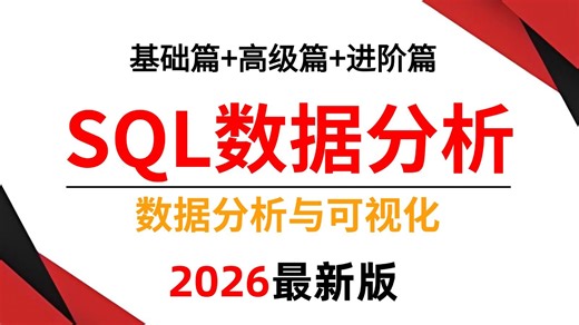【2026最新版】MySQL数据分析入门到实战教程，零基础小白必看！由浅入深（全程干货）